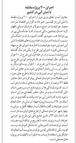 اجرای ۲۰۰ پروژه مقابله تا تنش آبی در کشور