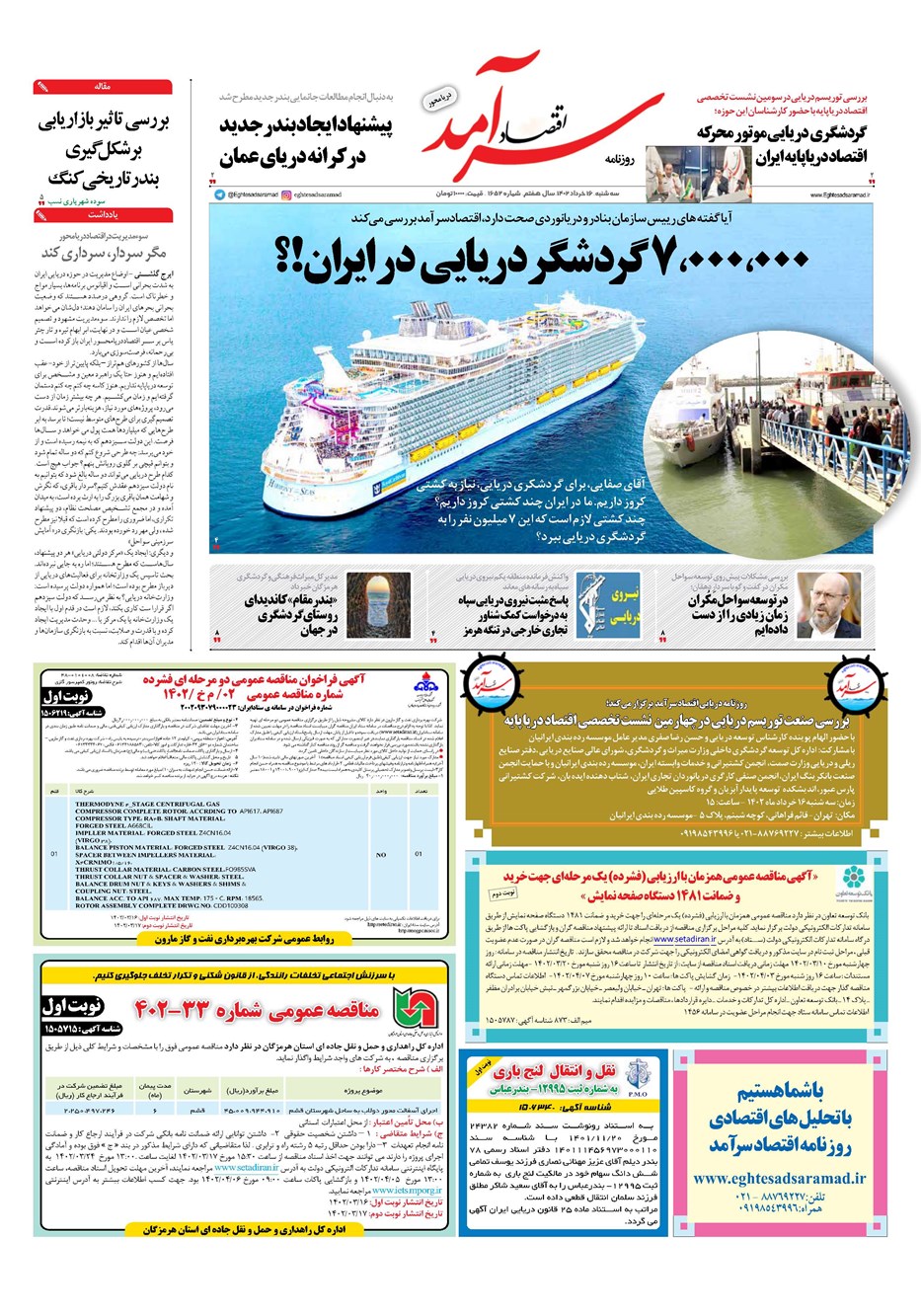 روزنامه تاریخ ۱۶ خرداد ۱۴۰۲