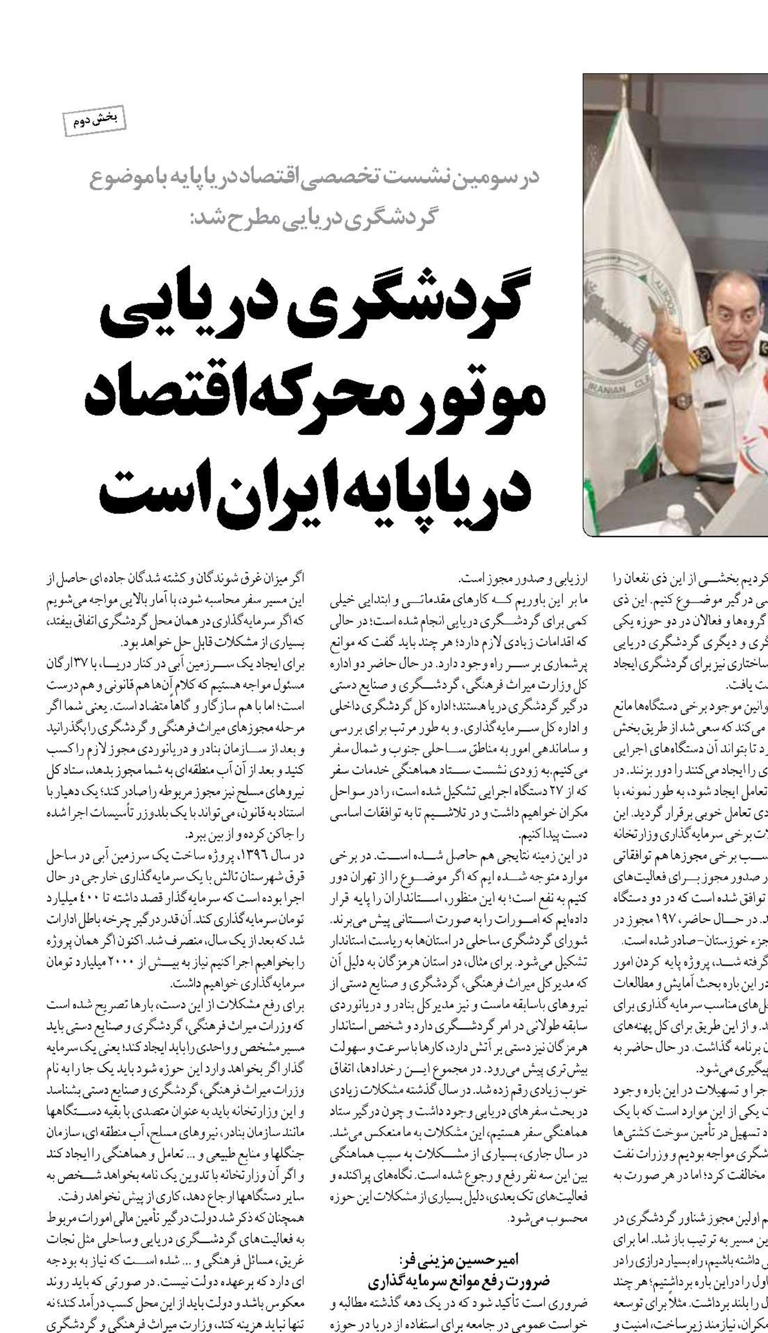 گردشگری  دریایی موتور محرکه اقتصاد درياپايه ایران است