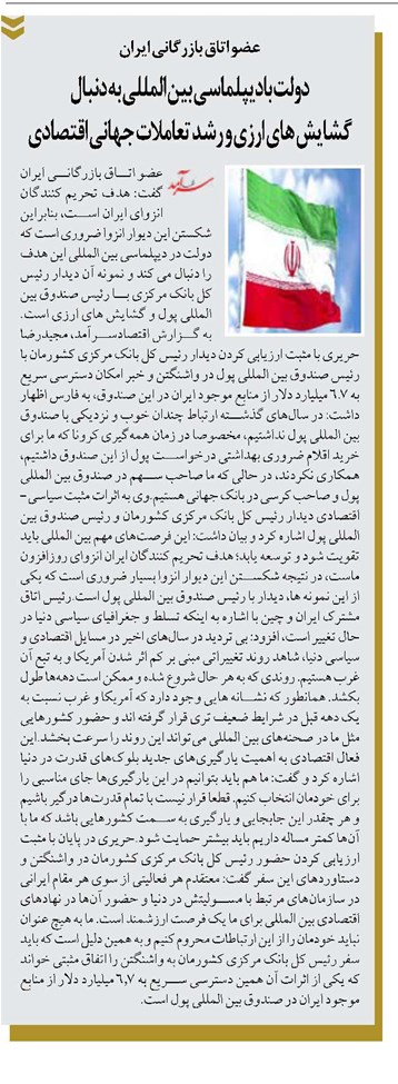 دولت بادیپلماسی بین المللی به دنبال گشایش های ارزی و رشد تعاملات جهانی اقتصادی