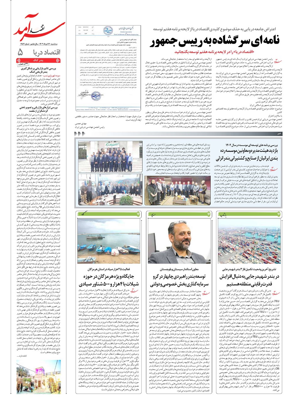 روزنامه تاریخ ۱۶ خرداد ۱۴۰۲