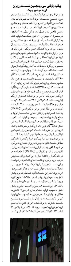 بیانیه پایانی سیوپنجمین نشست وزیران اوپک و غیراوپک