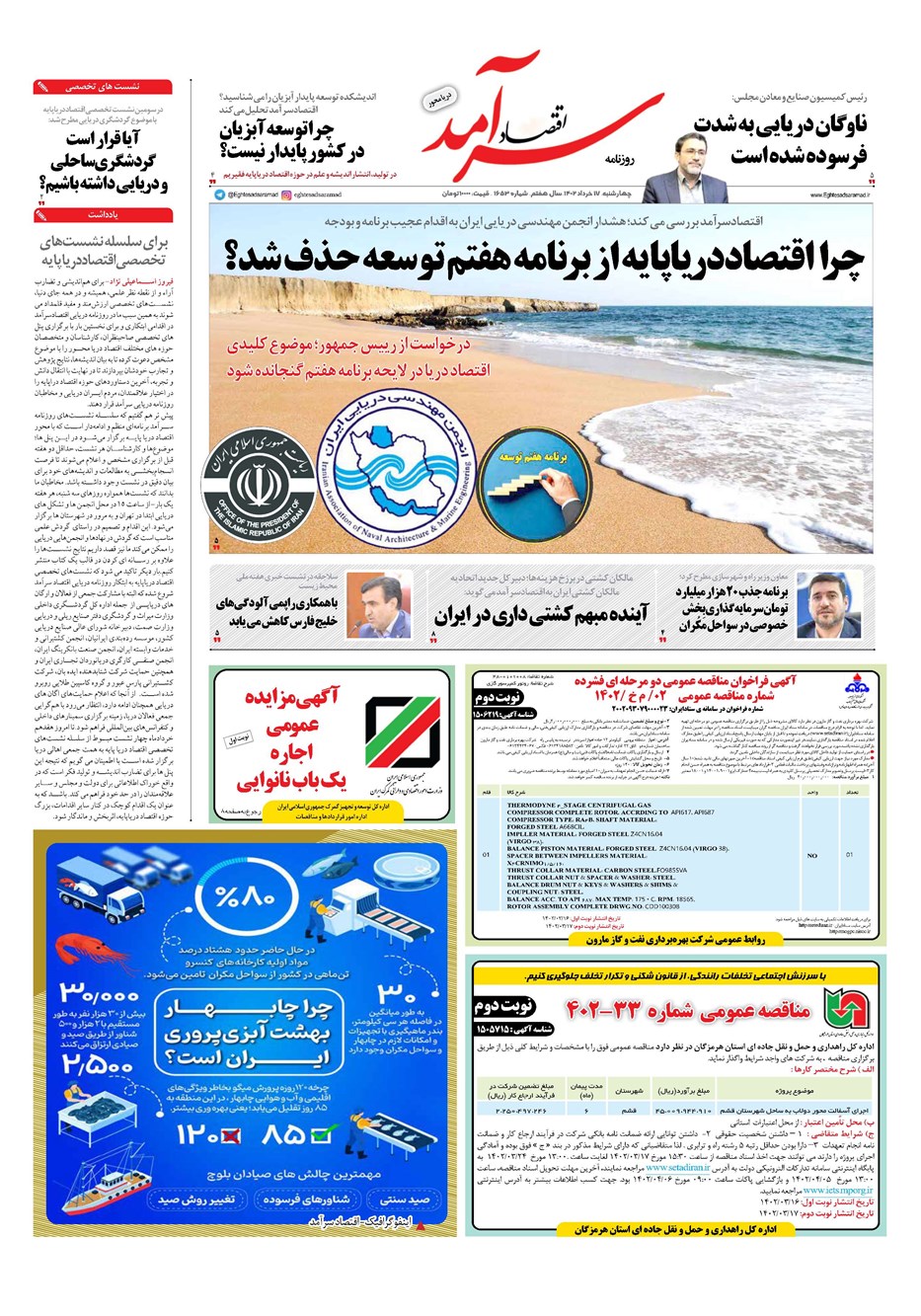روزنامه تاریخ ۱۷ خرداد ۱۴۰۲