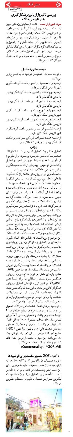 بررسی تاثیر بازاریابی بر شکلگیری بندرتاریخی کنگ