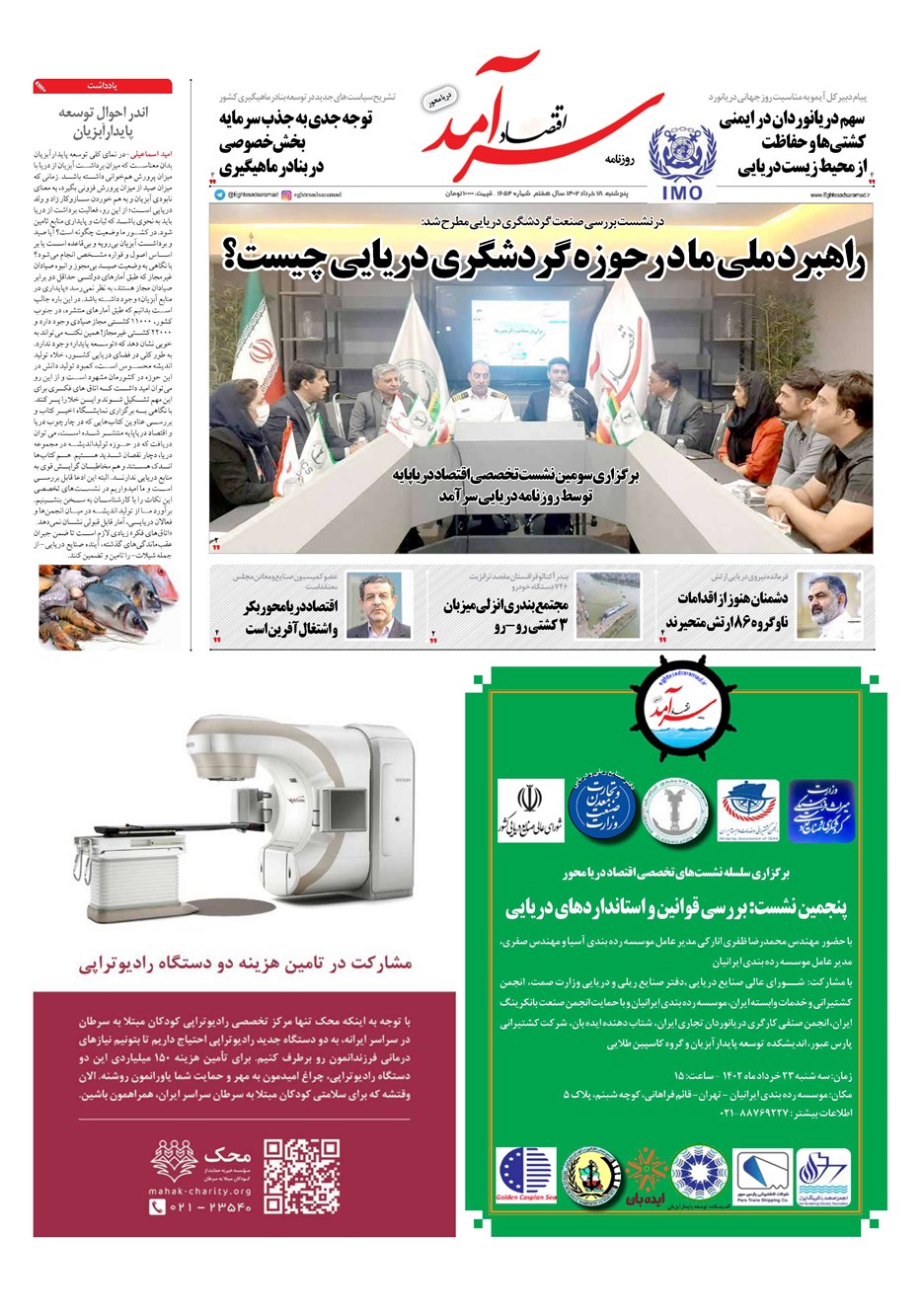 روزنامه تاریخ ۱۸ خرداد ۱۴۰۲