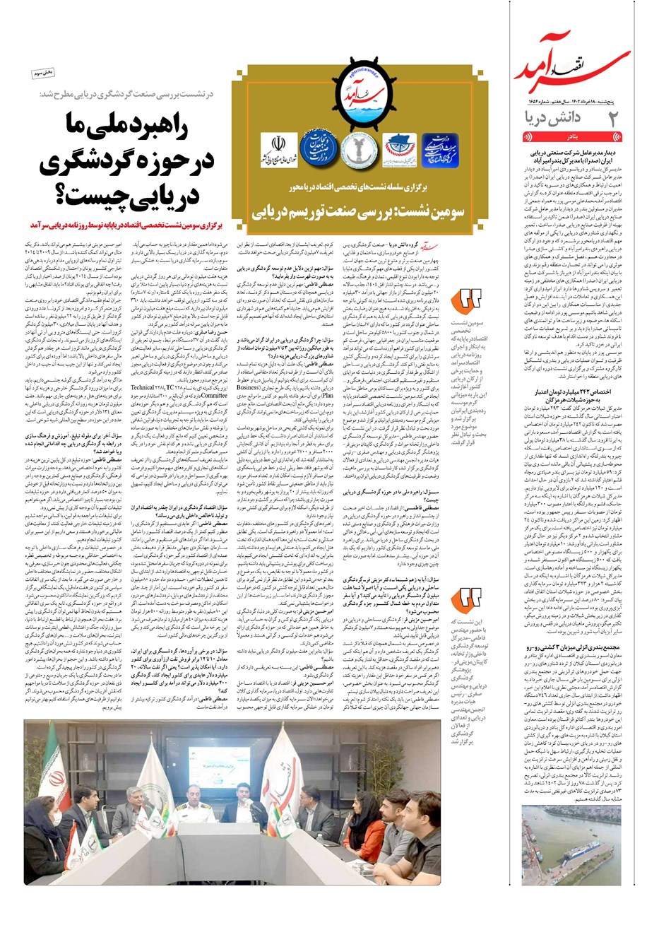 روزنامه تاریخ ۱۸ خرداد ۱۴۰۲