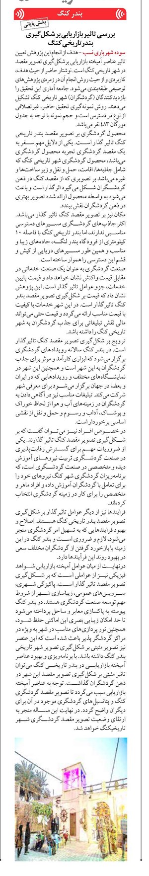 بررسی تاثیر بازاریابی بر شکلگیری بندرتاریخی کنگ