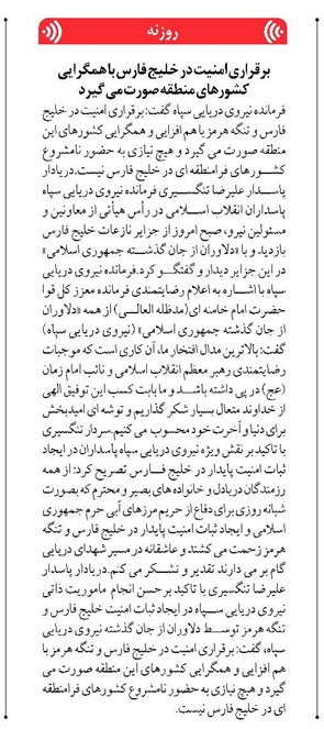 برقراری امنیت در خلیج فارس با همگرایی کشورهای منطقه صورت می گیرد