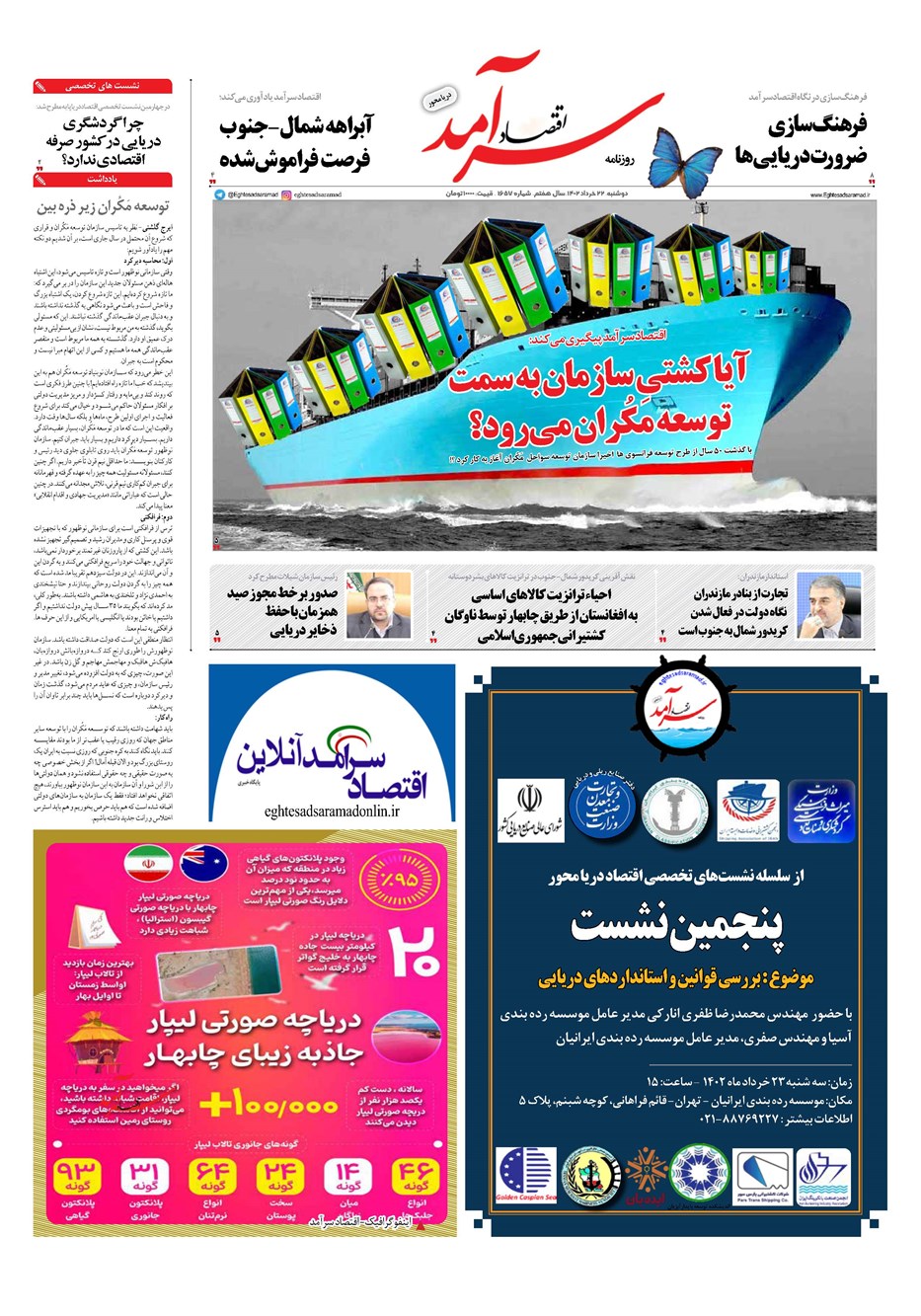 روزنامه تاریخ ۲۲ خرداد ۱۴۰۲