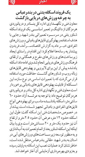 یک فروند اسکله بتنی در بندرعباس به چرخه ورزشهای دریایی بازگشت