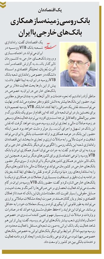 بانک روسی زمینهساز همکاری بانکهای خارجی با ایران