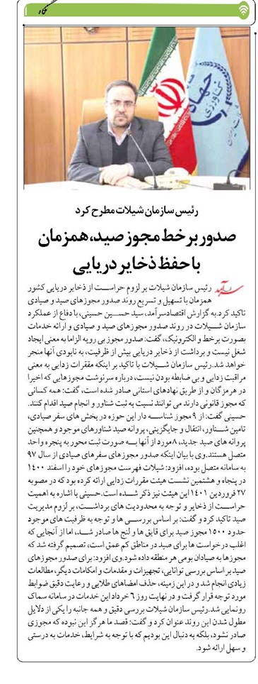 صدور برخط مجوز صید، همزمان با حفظ ذخایر دریایی