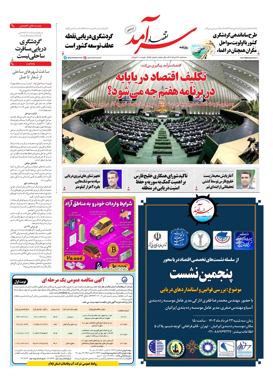 روزنامه تاریخ ۲۳ خرداد ۱۴۰۲