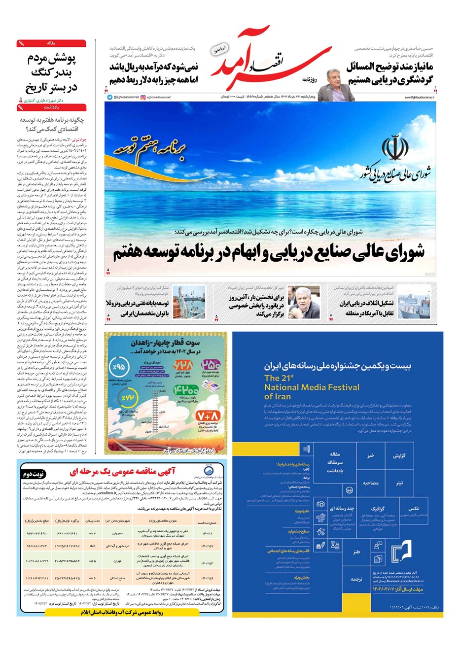 روزنامه تاریخ ۲۴ خرداد ۱۴۰۲