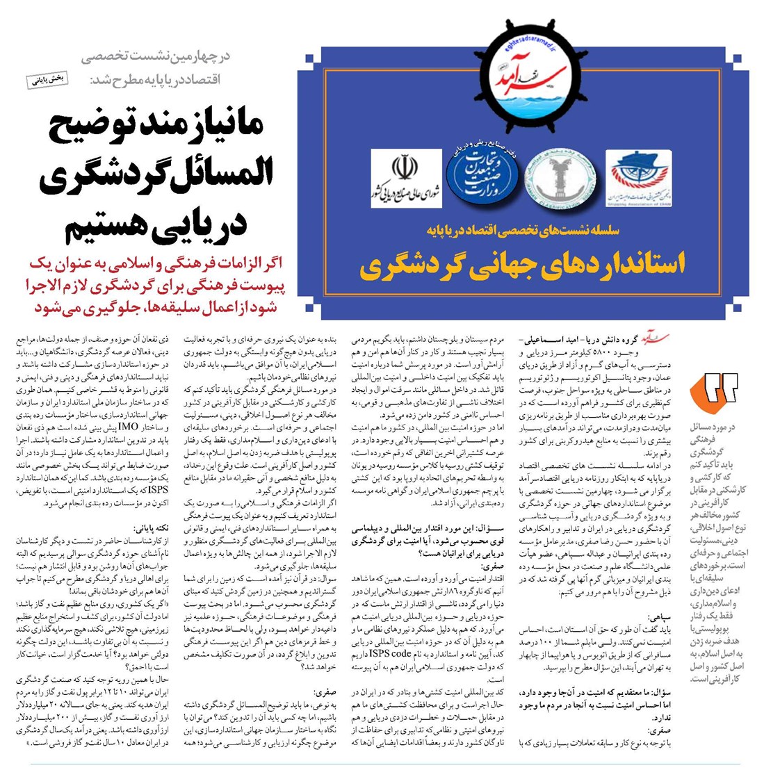 ما نیازمند توضیح المسائل گردشگری دریایی هستیم