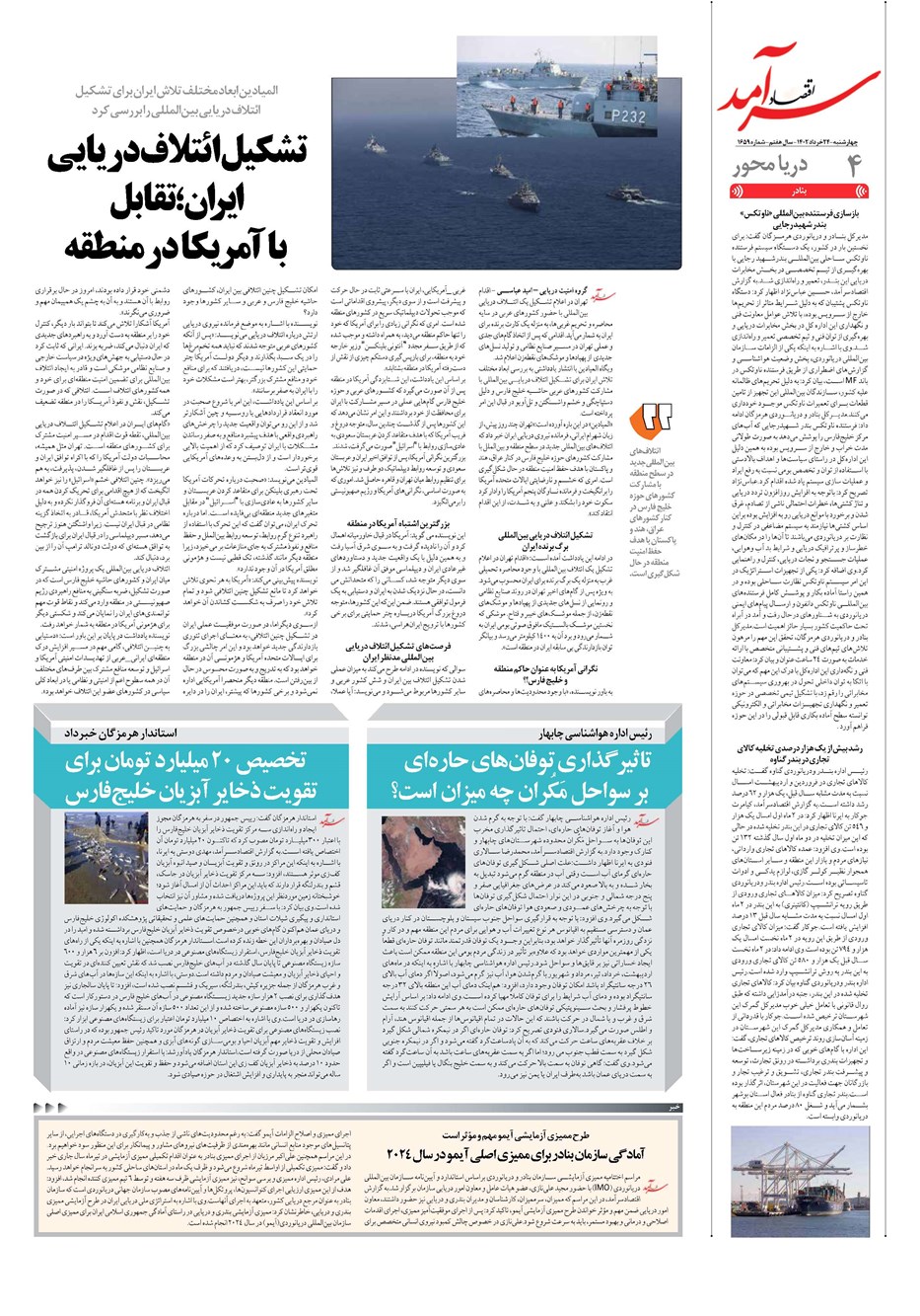 روزنامه تاریخ ۲۴ خرداد ۱۴۰۲