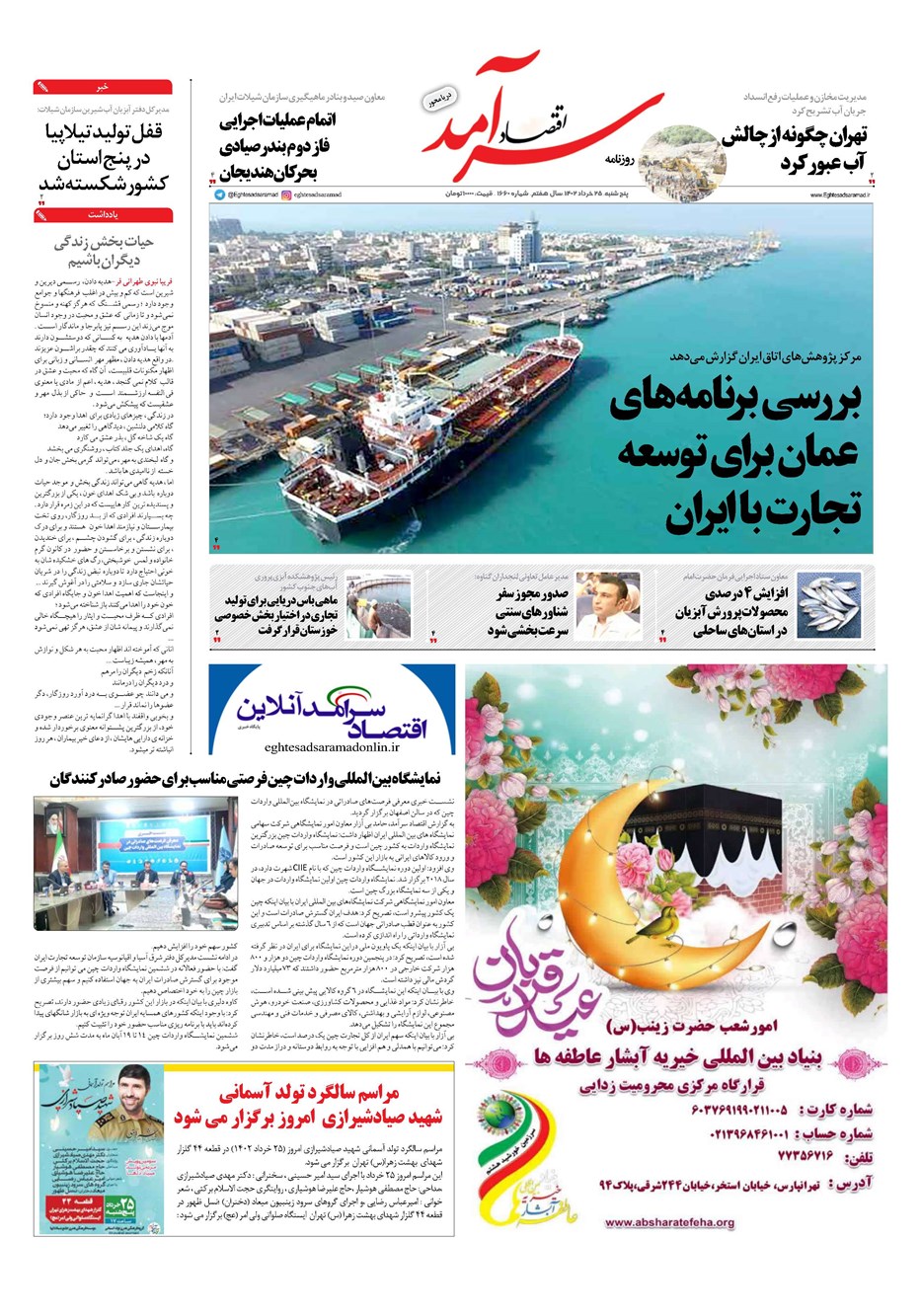 روزنامه تاریخ ۲۵ خرداد ۱۴۰۲