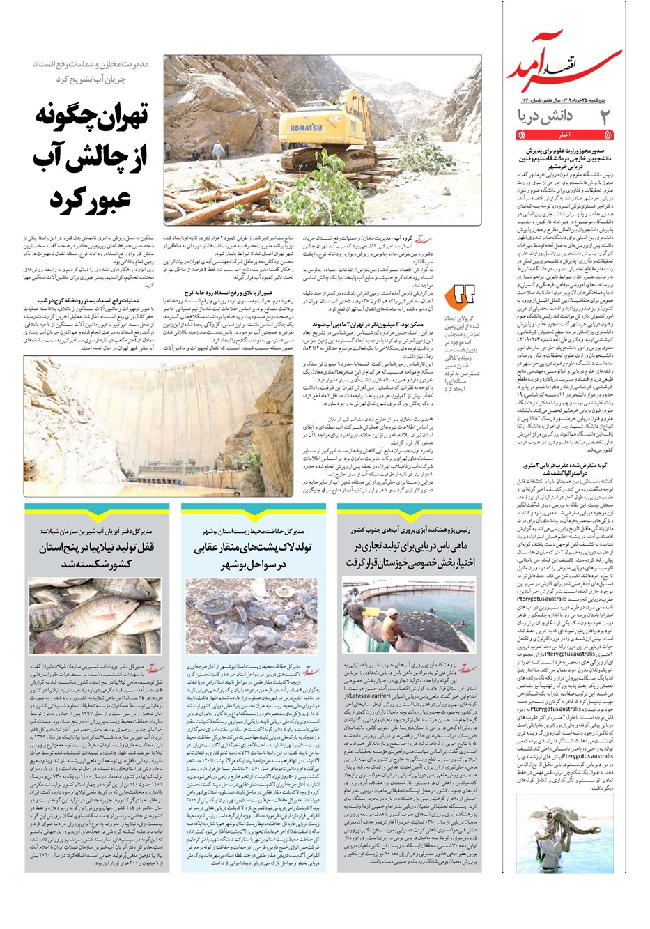 روزنامه تاریخ ۲۵ خرداد ۱۴۰۲