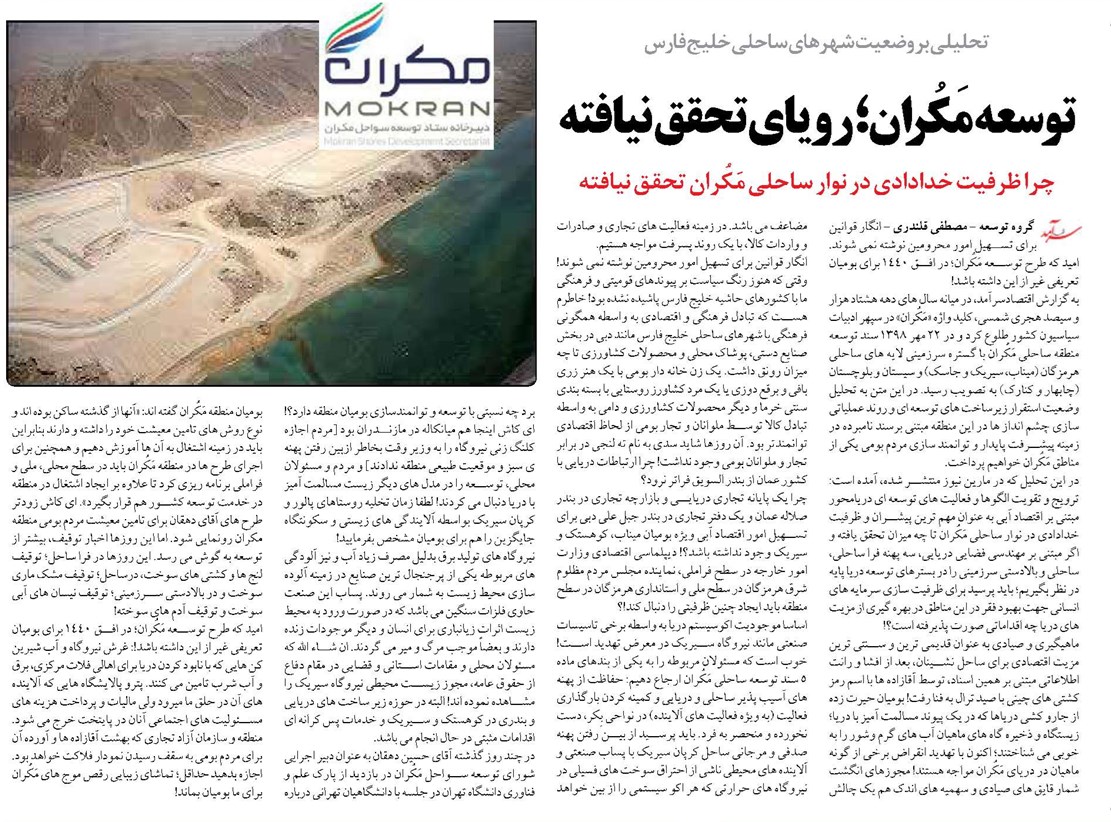 توسعه مَکُران؛ رویای تحقق نیافته