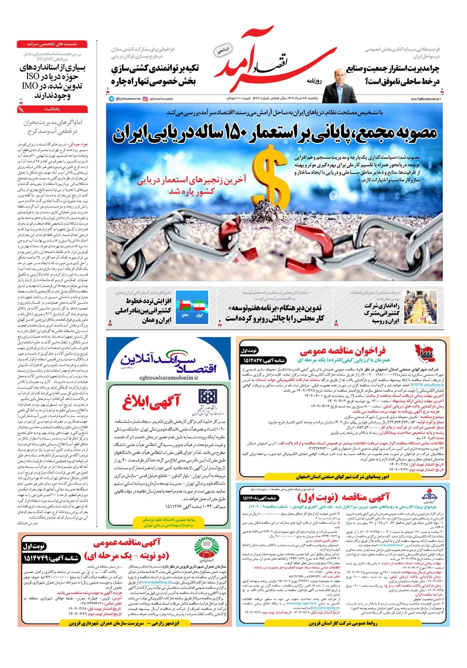 روزنامه تاریخ ۲۸ خرداد ۱۴۰۲