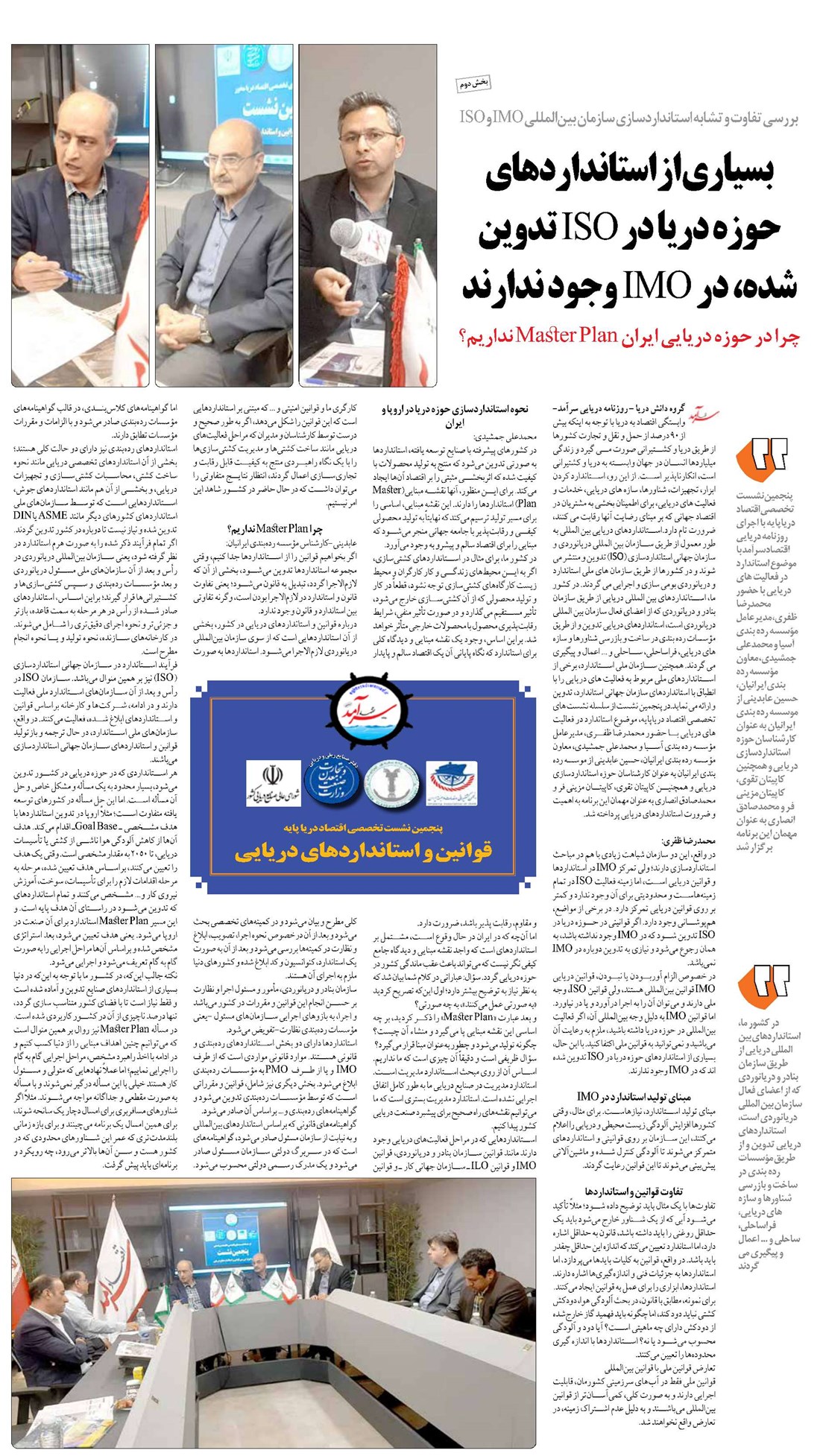 بسیاری از استانداردهای حوزه دریا در ISO تدوین شده، در IMO وجود ندارند