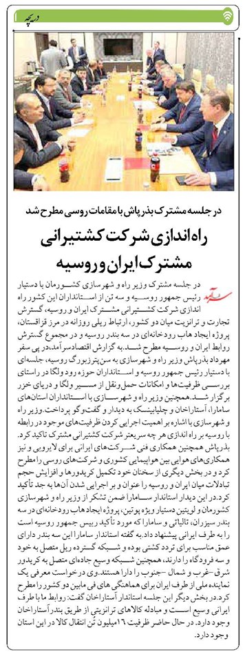 راه اندازی شرکت کشتیرانی مشترک ایران و روسیه