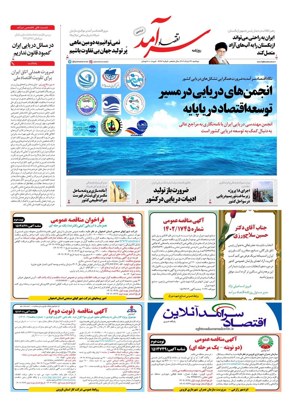 روزنامه تاریخ ۲۹ خرداد ۱۴۰۲