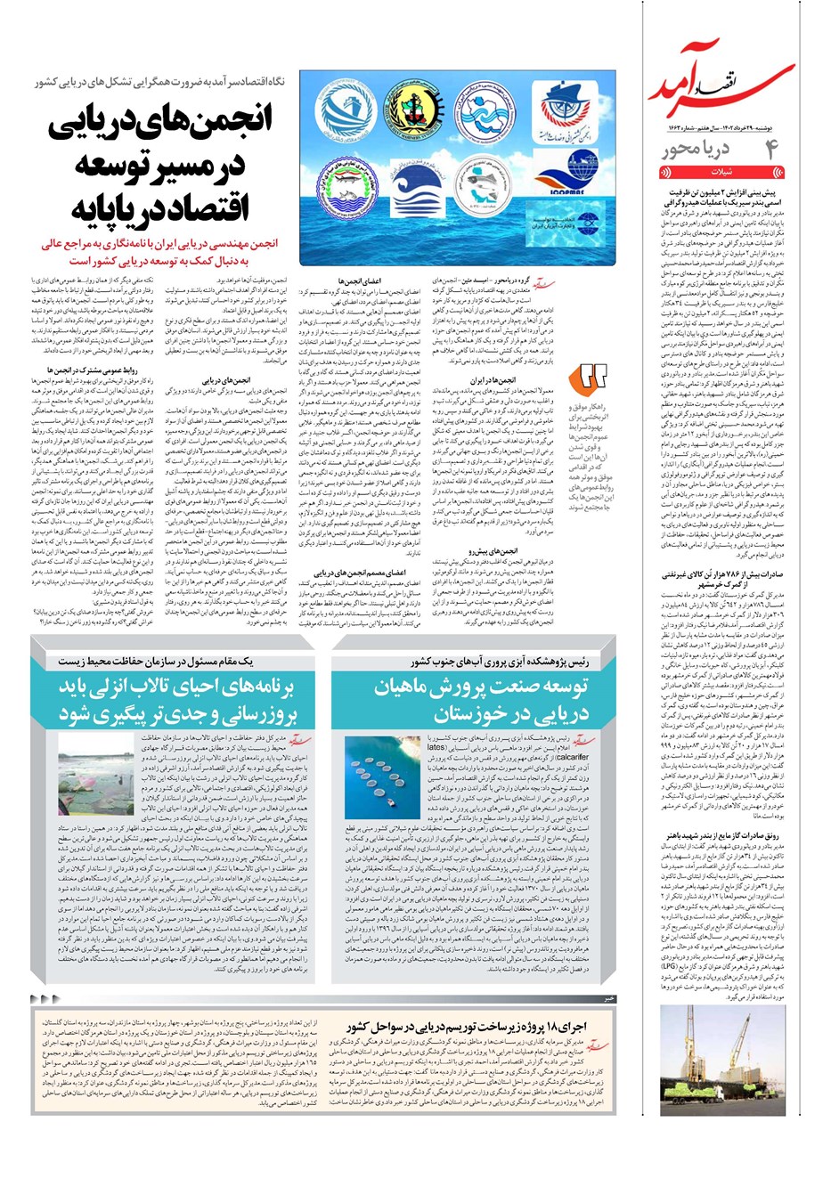 روزنامه تاریخ ۲۹ خرداد ۱۴۰۲