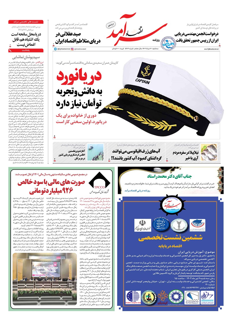 روزنامه تاریخ ۳۰ خرداد ۱۴۰۲
