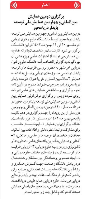 برگزاری دومین همایش بین المللی و چهارمین همایش ملی توسعه پایدار دریا محور