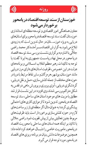 خوزستان از سند توسعه اقتصاد دریامحور برخوردار میشود