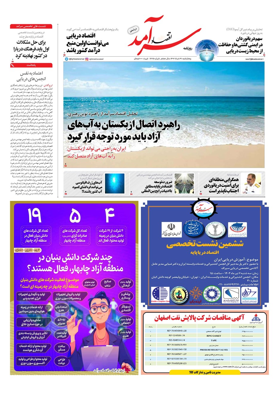 روزنامه تاریخ ۳۱ خرداد ۱۴۰۲