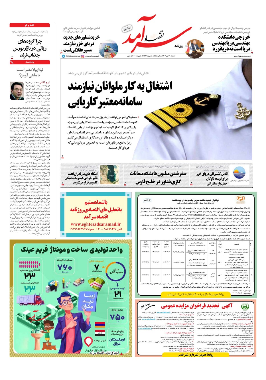 روزنامه تاریخ ۳ تیر ۱۴۰۲