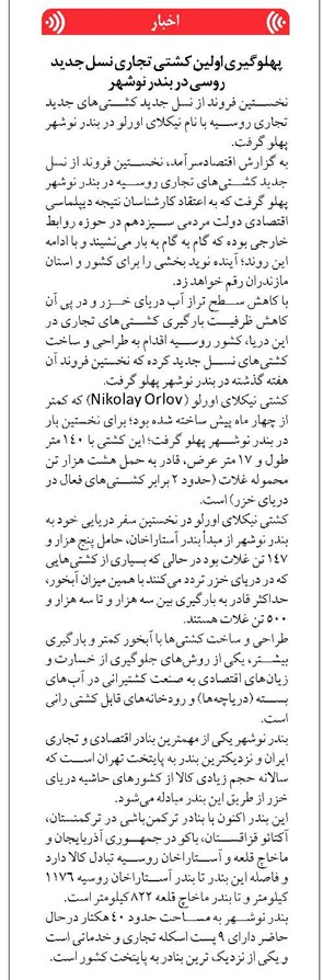 پهلوگیری اولین کشتی تجاری نسل جدید روسی در بندر نوشهر