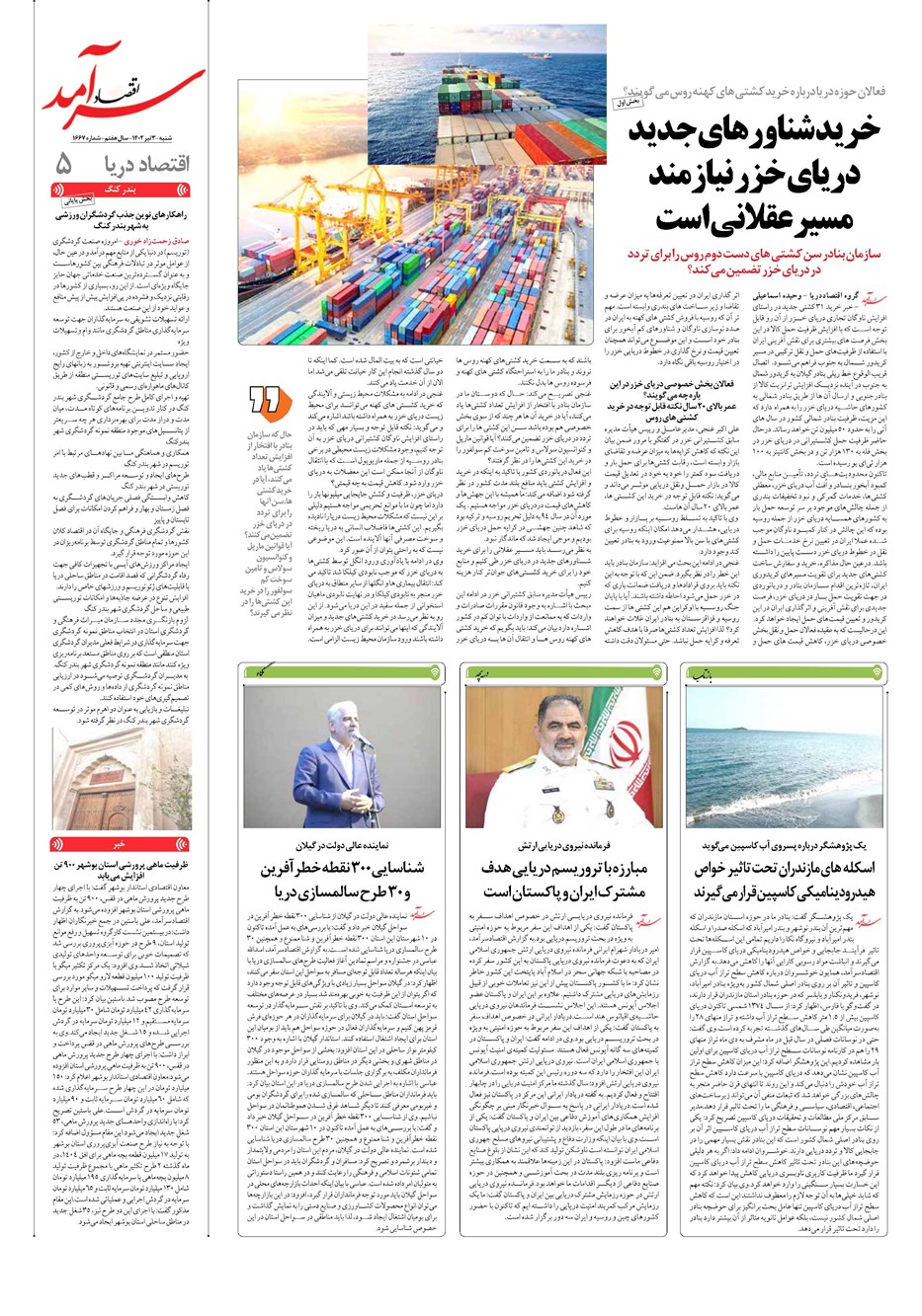 روزنامه تاریخ ۳ تیر ۱۴۰۲