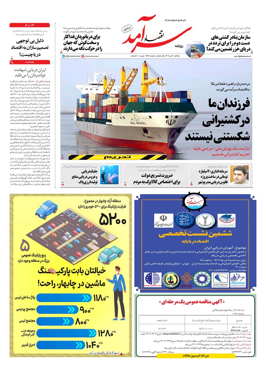 روزنامه تاریخ ۴ تیر ۱۴۰۲