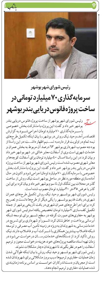 سرمایهگذاری 70 میلیارد تومانی در ساخت پروژه فانوس دریایی بندر بوشهر