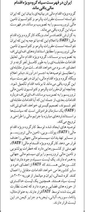 ایران در فهرست سیاه گروه ویژه اقدام مالی باقی ماند