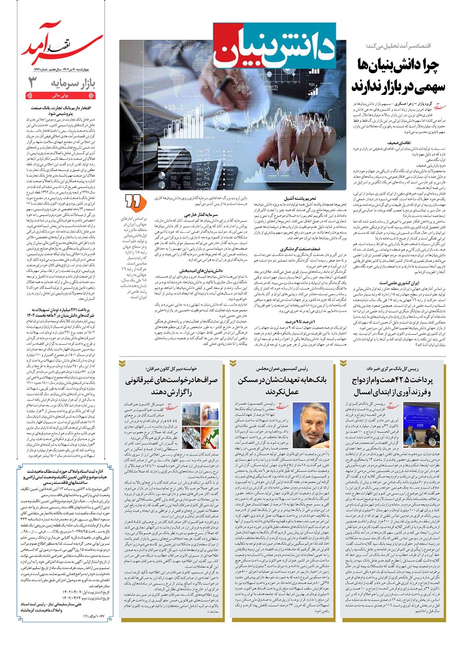 روزنامه تاریخ ۷ تیر ۱۴۰۲