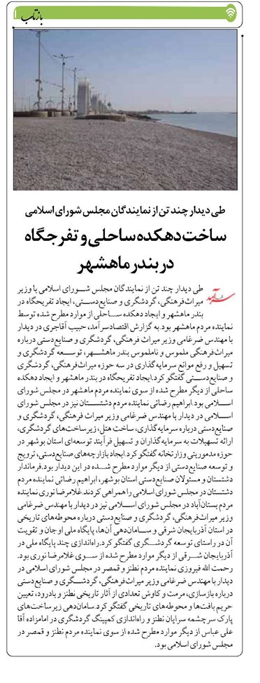 ساخت دهکده ساحلی و تفرجگاه در بندر ماهشهر