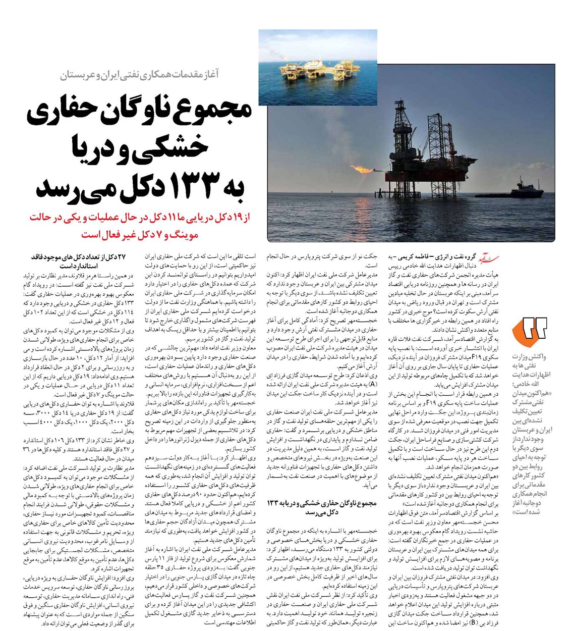 مجموع ناوگان حفاری خشکی و دریا به ۱۳۳ دکل میرسد