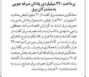 پرداخت ۲۲۰ میلیاردی پاداش صرفه جویی به مشترکان برق