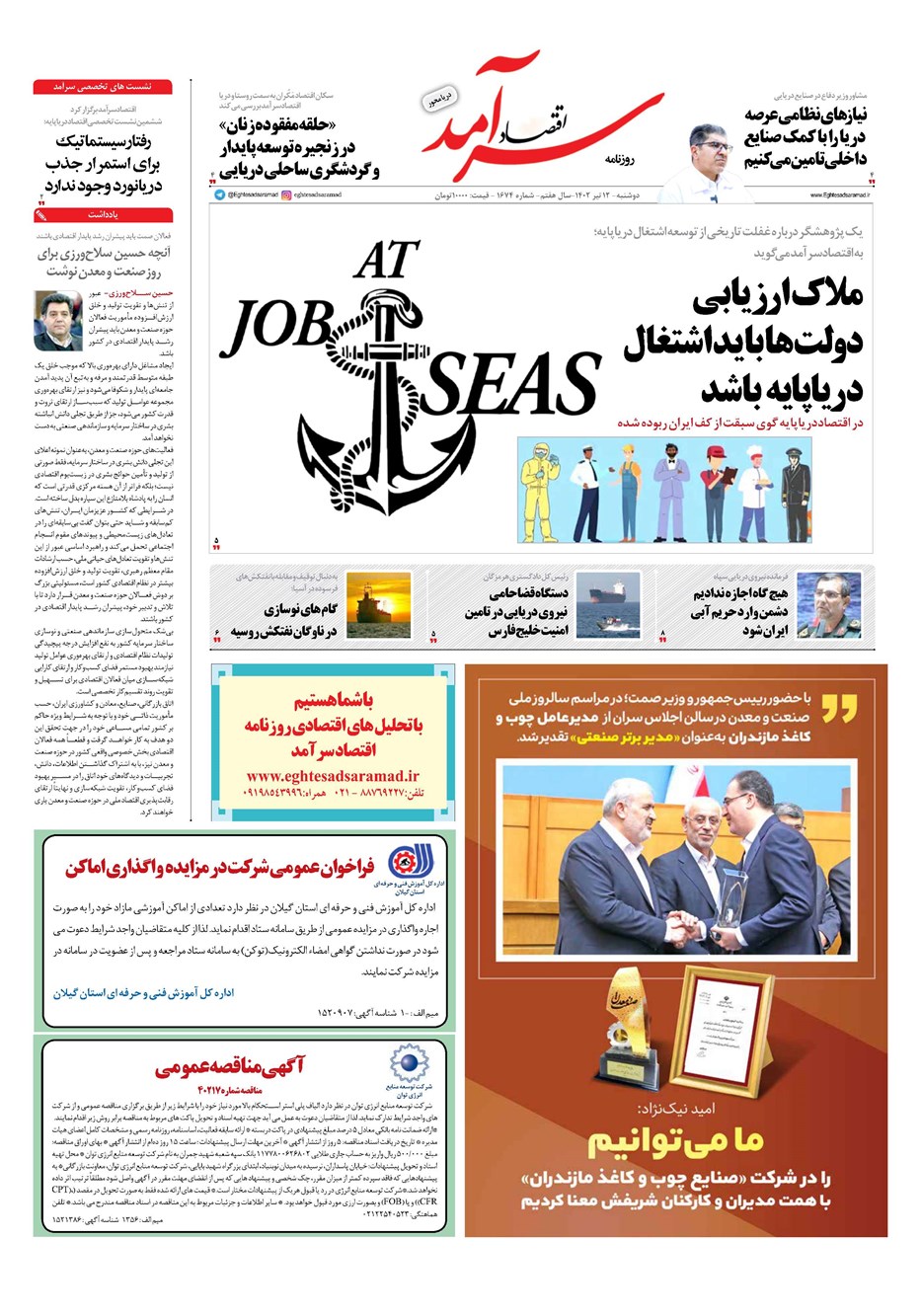 روزنامه تاریخ ۱۲ تیر ۱۴۰۲