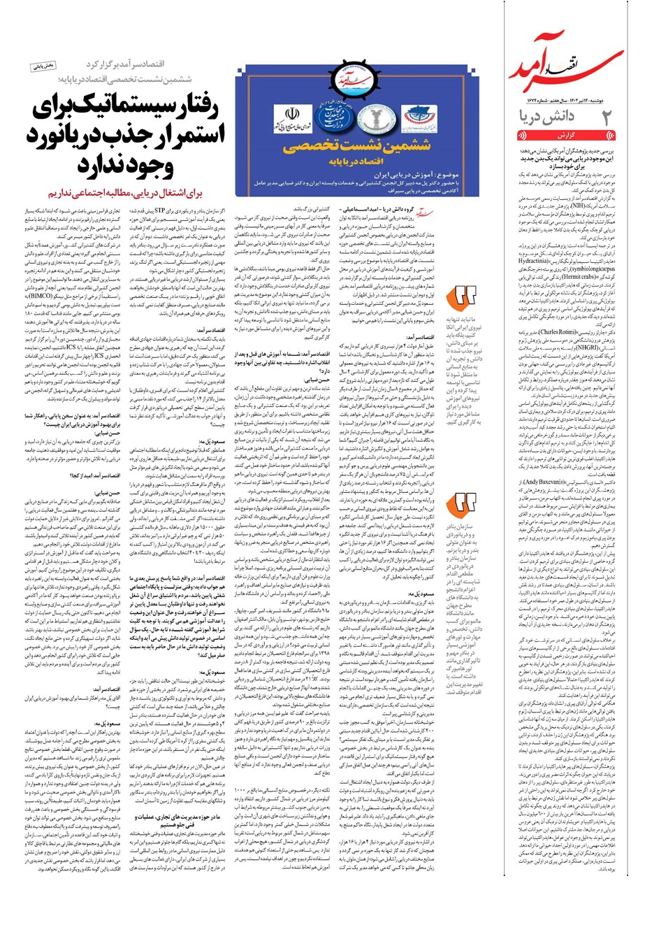 روزنامه تاریخ ۱۲ تیر ۱۴۰۲