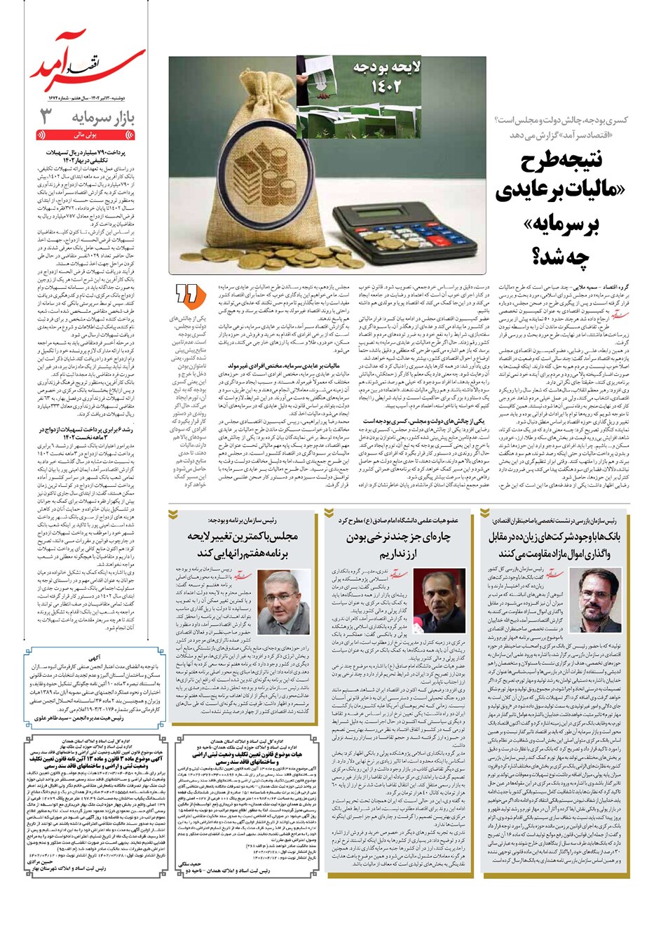 روزنامه تاریخ ۱۲ تیر ۱۴۰۲