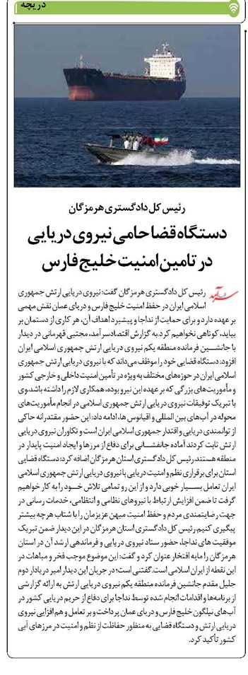 دستگاه قضا حامی نیروی دریایی در تامین امنیت خلیج فارس