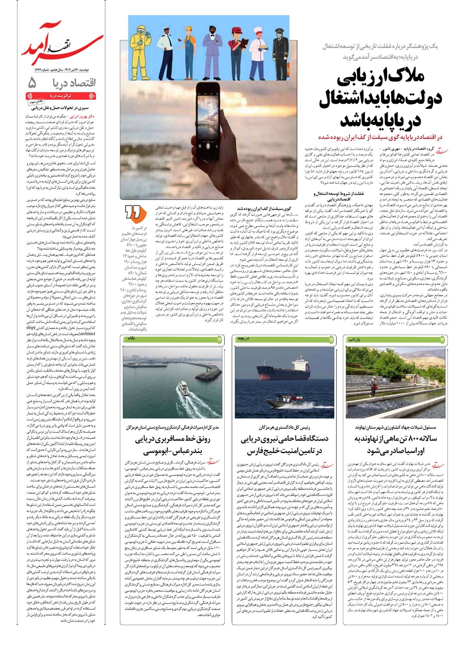 روزنامه تاریخ ۱۲ تیر ۱۴۰۲