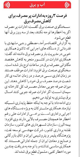 فرصت ۳ روزه به ادارات پر مصرف، برای کاهش مصرف برق