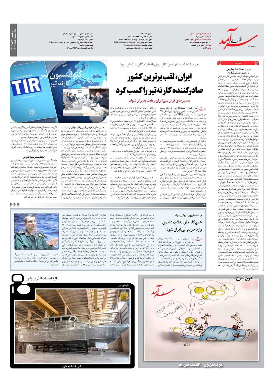 روزنامه تاریخ ۱۲ تیر ۱۴۰۲