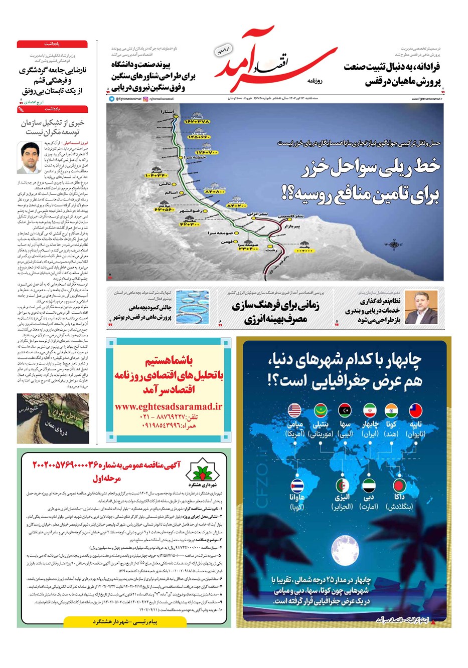 روزنامه تاریخ ۱۳ تیر ۱۴۰۲